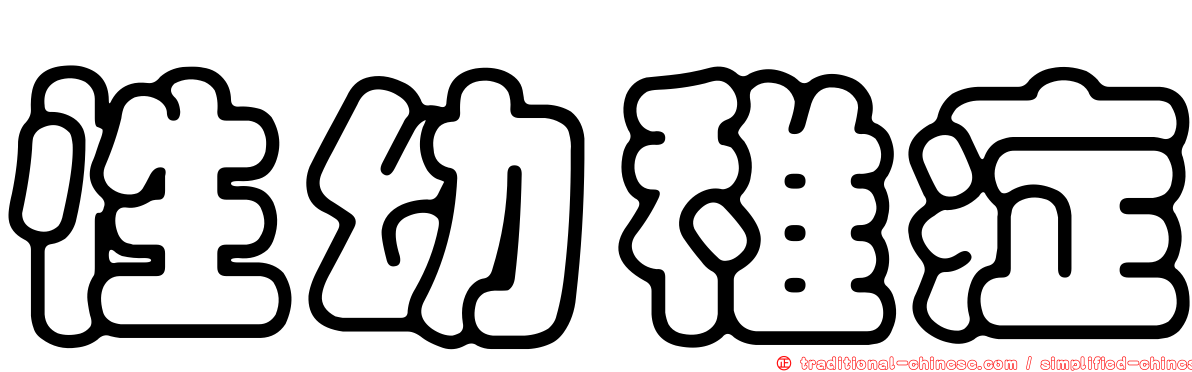 性幼稚症