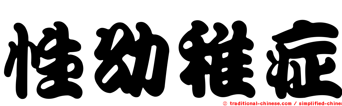 性幼稚症