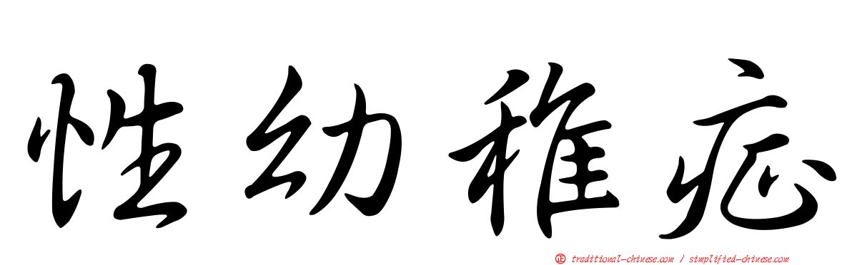 性幼稚症
