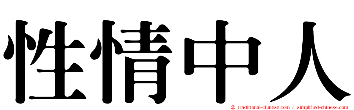 性情中人