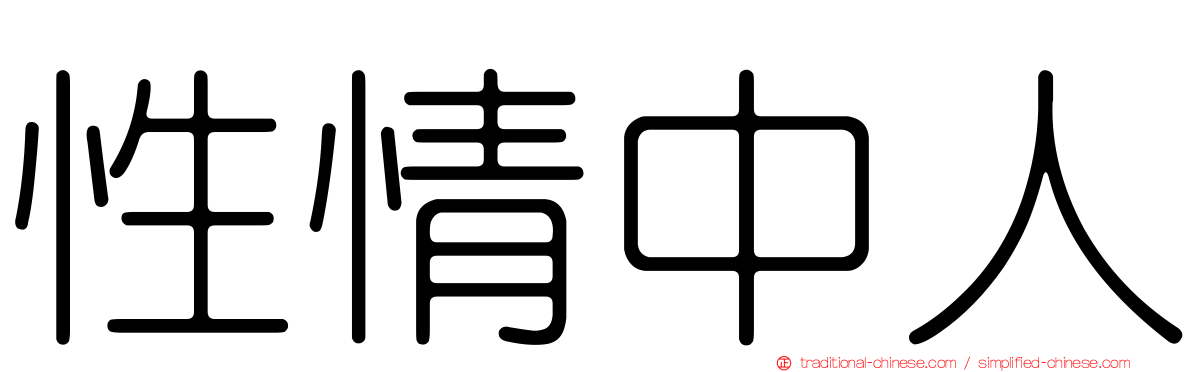 性情中人