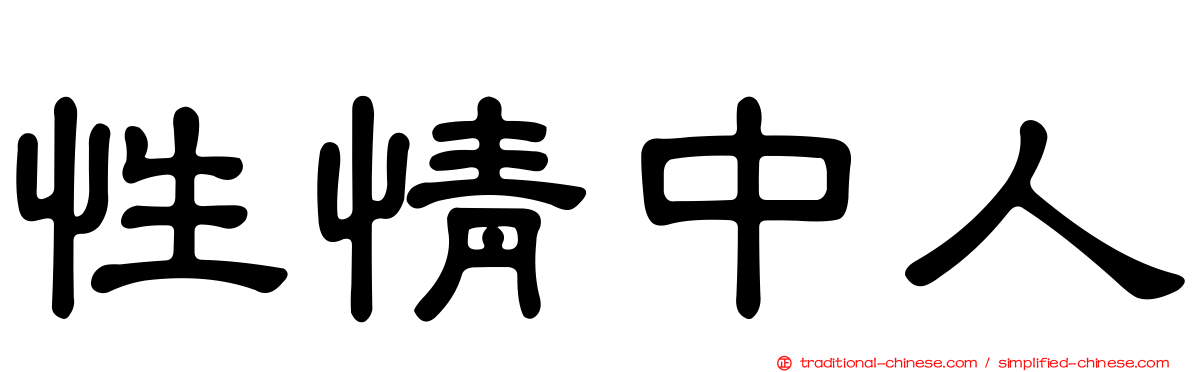性情中人