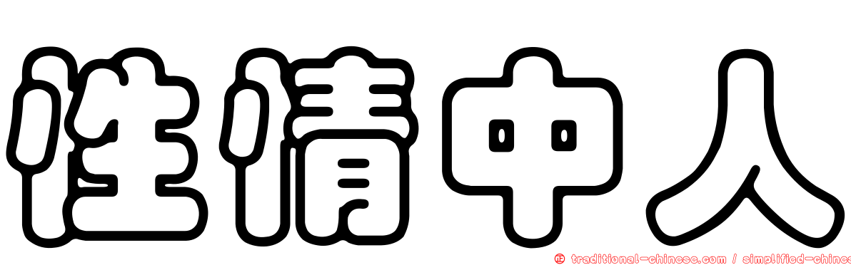 性情中人