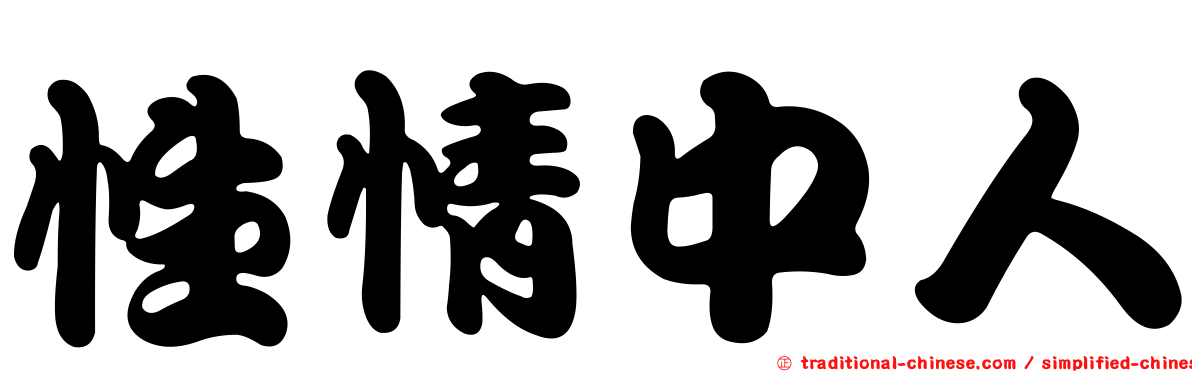 性情中人