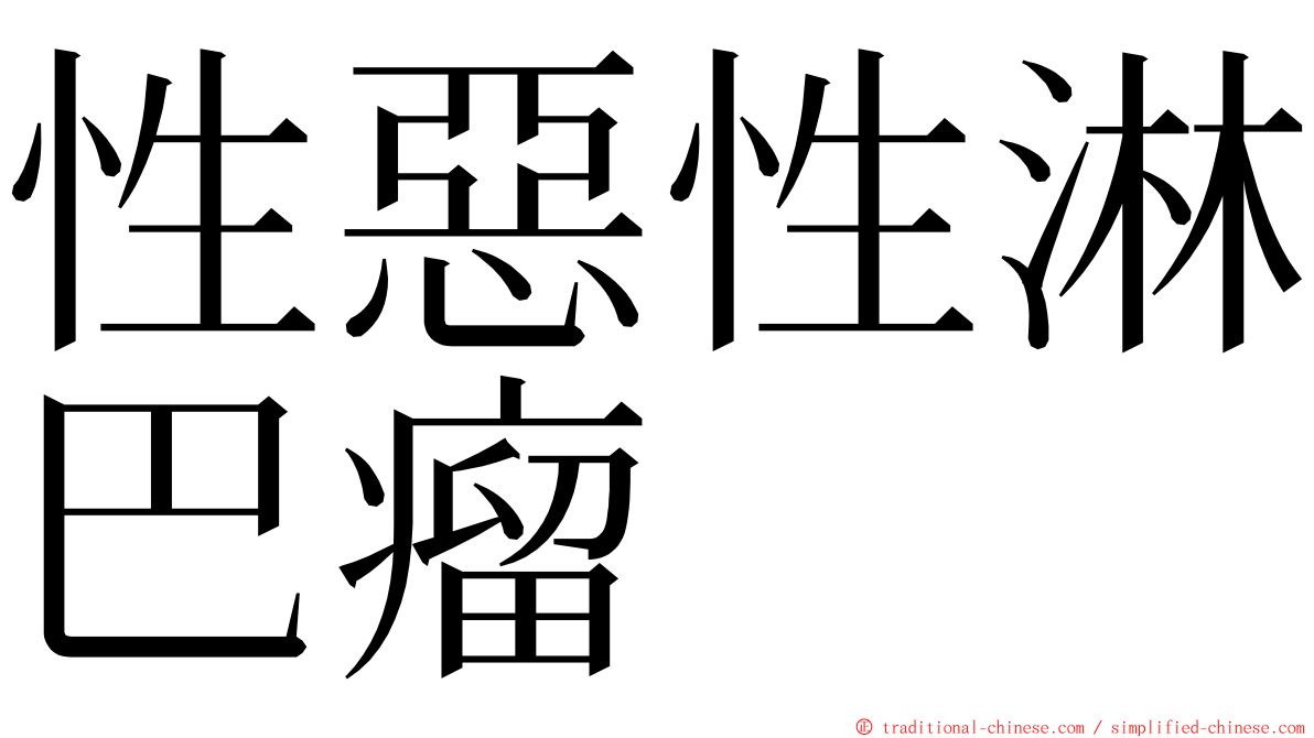 性惡性淋巴瘤 ming font
