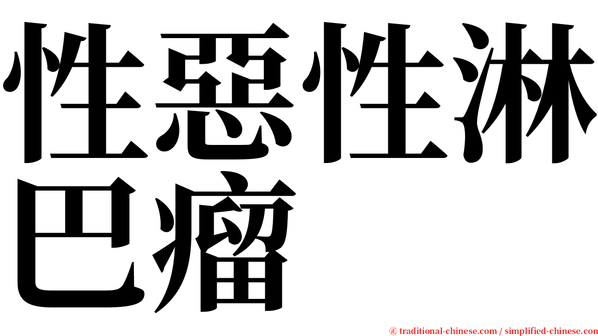 性惡性淋巴瘤 serif font