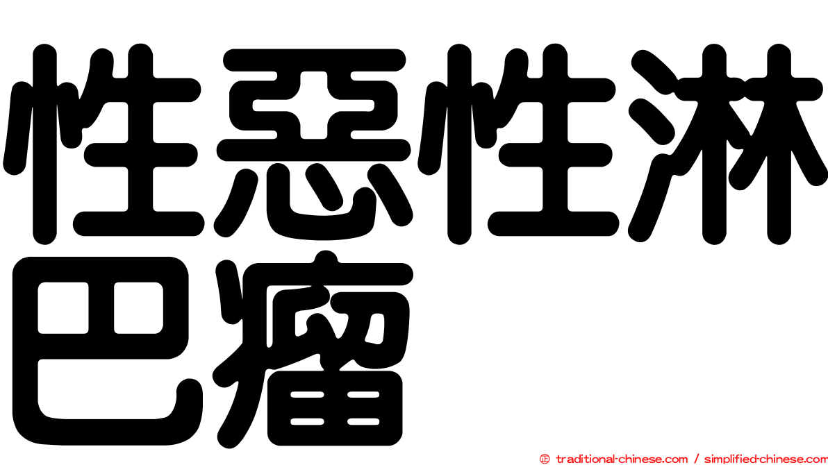 性惡性淋巴瘤
