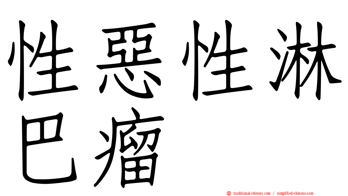 性惡性淋巴瘤