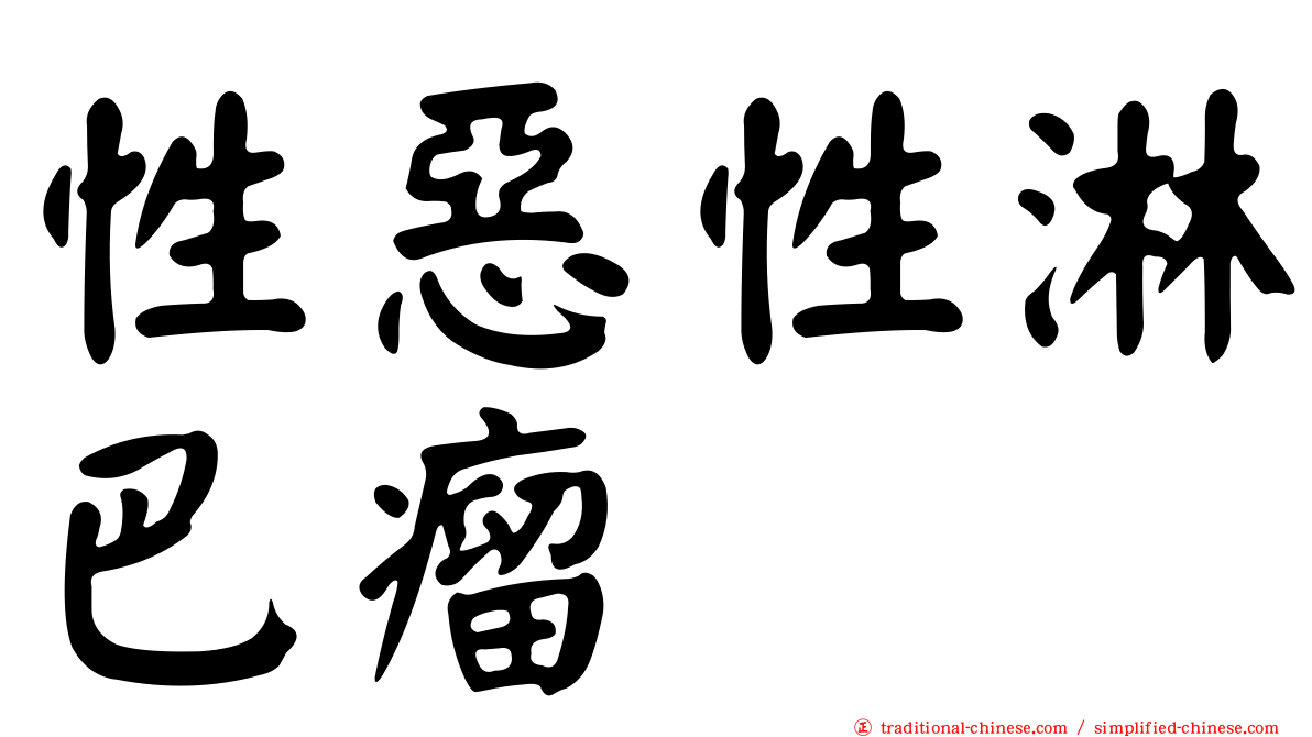性惡性淋巴瘤