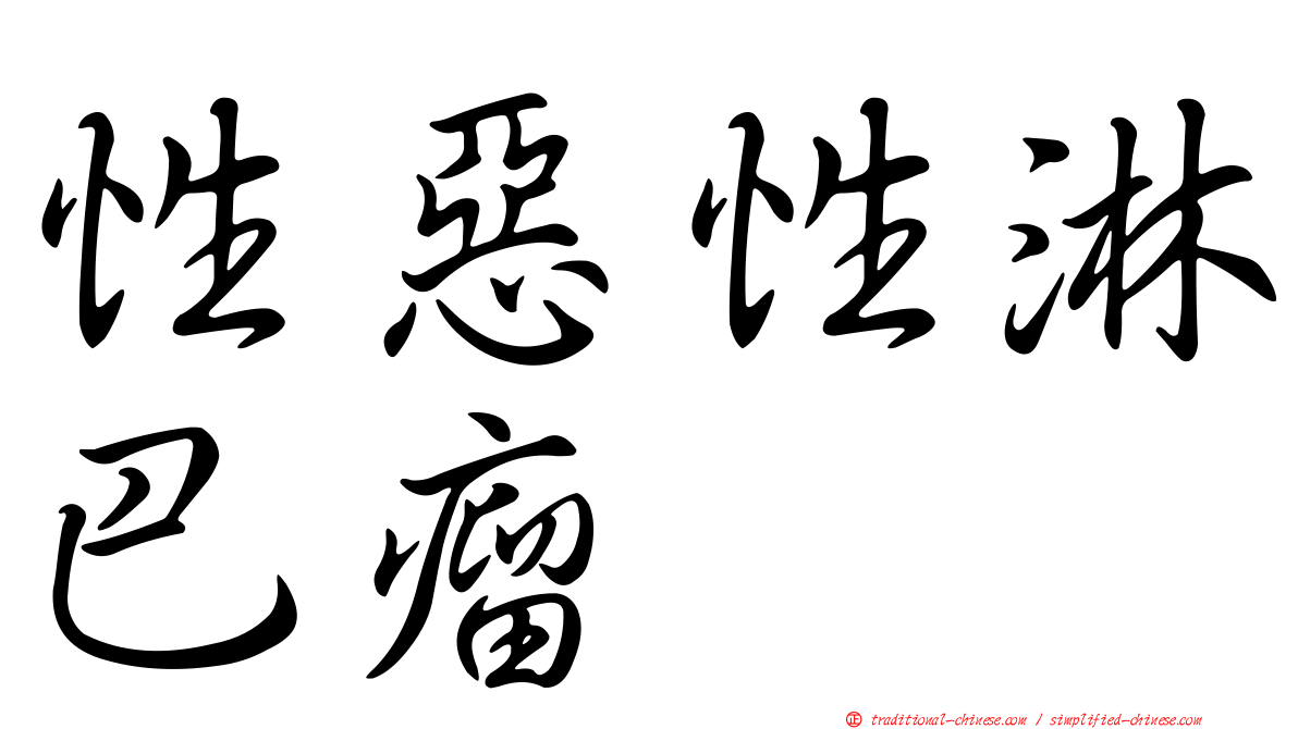 性惡性淋巴瘤