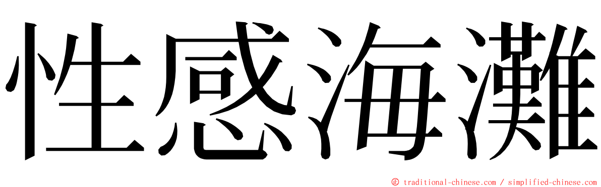 性感海灘 ming font