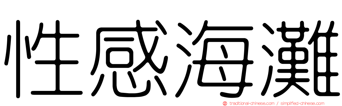 性感海灘