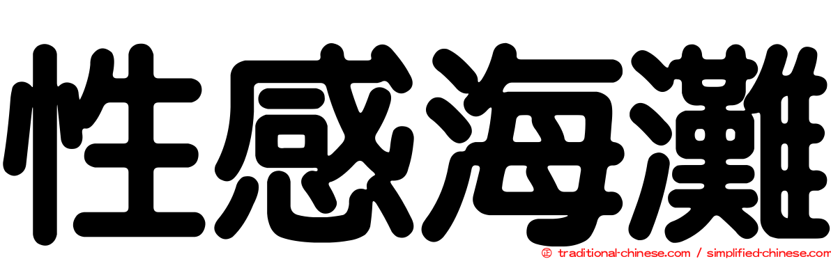性感海灘