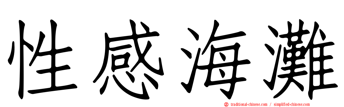 性感海灘