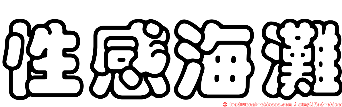 性感海灘