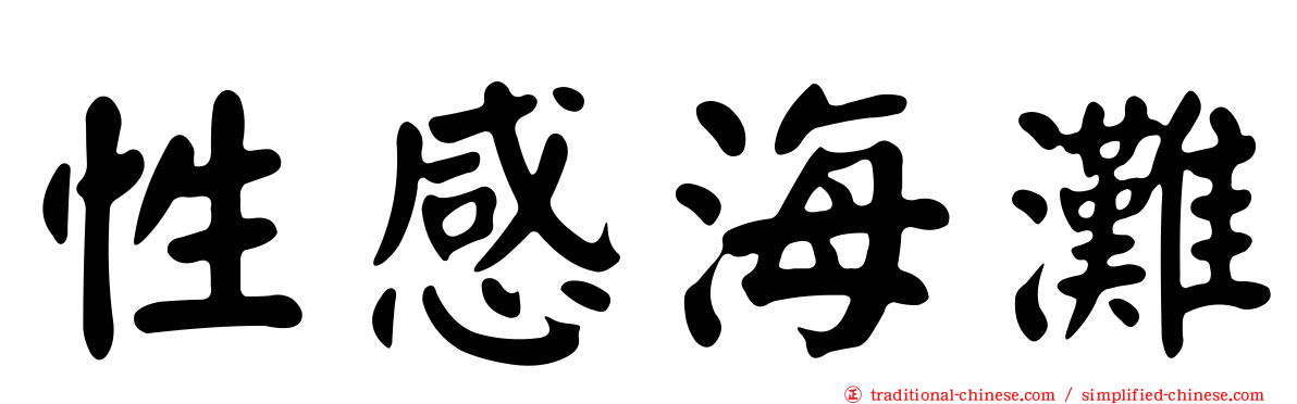 性感海灘