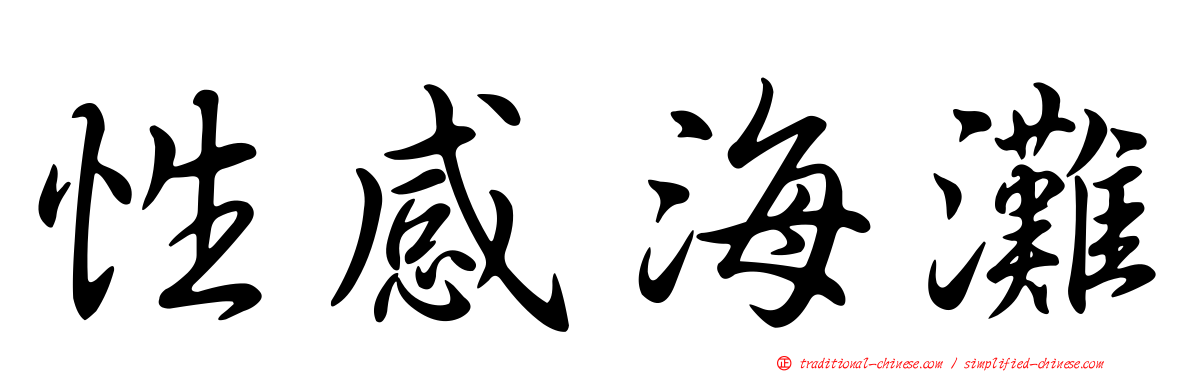 性感海灘