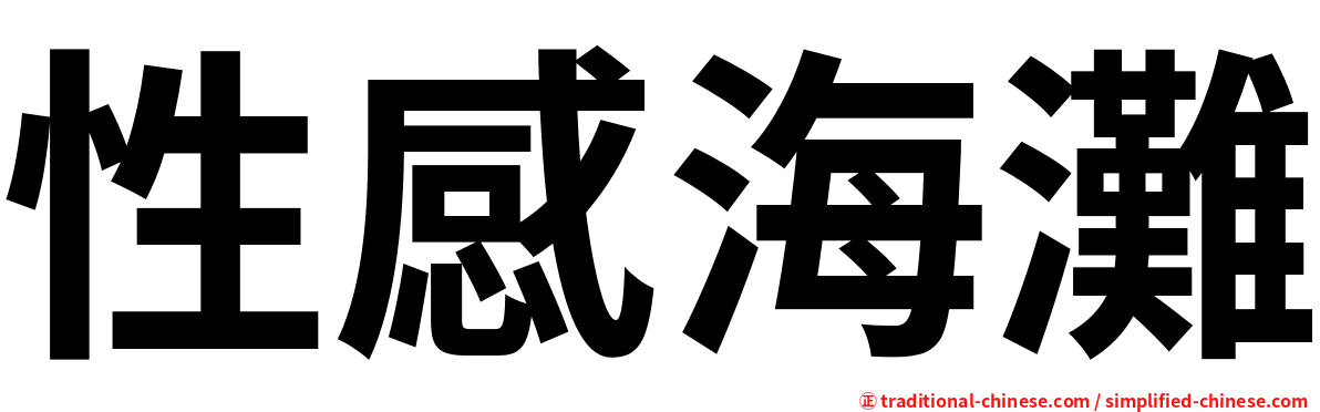 性感海灘