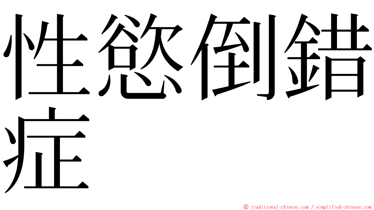 性慾倒錯症 ming font