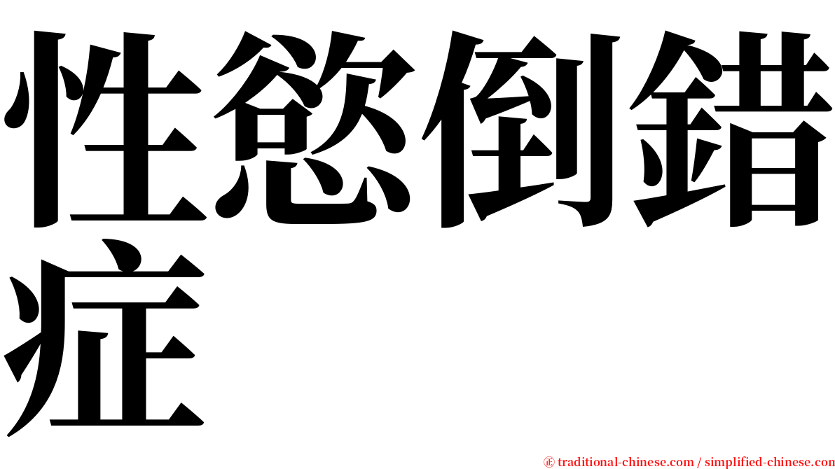 性慾倒錯症 serif font