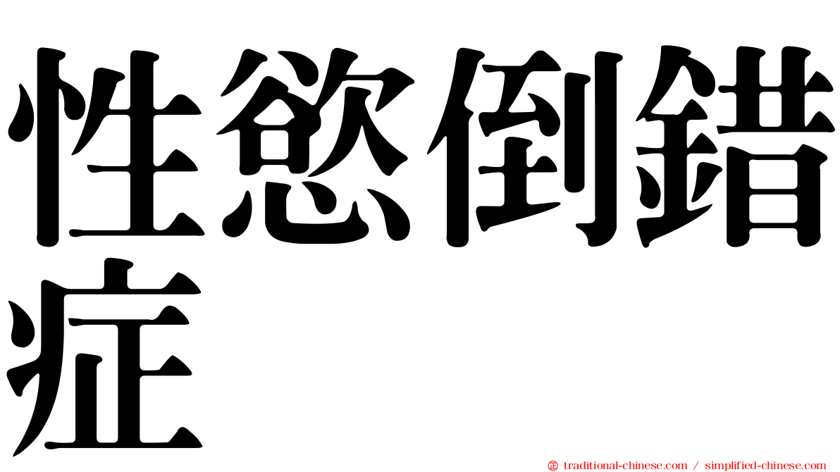 性慾倒錯症