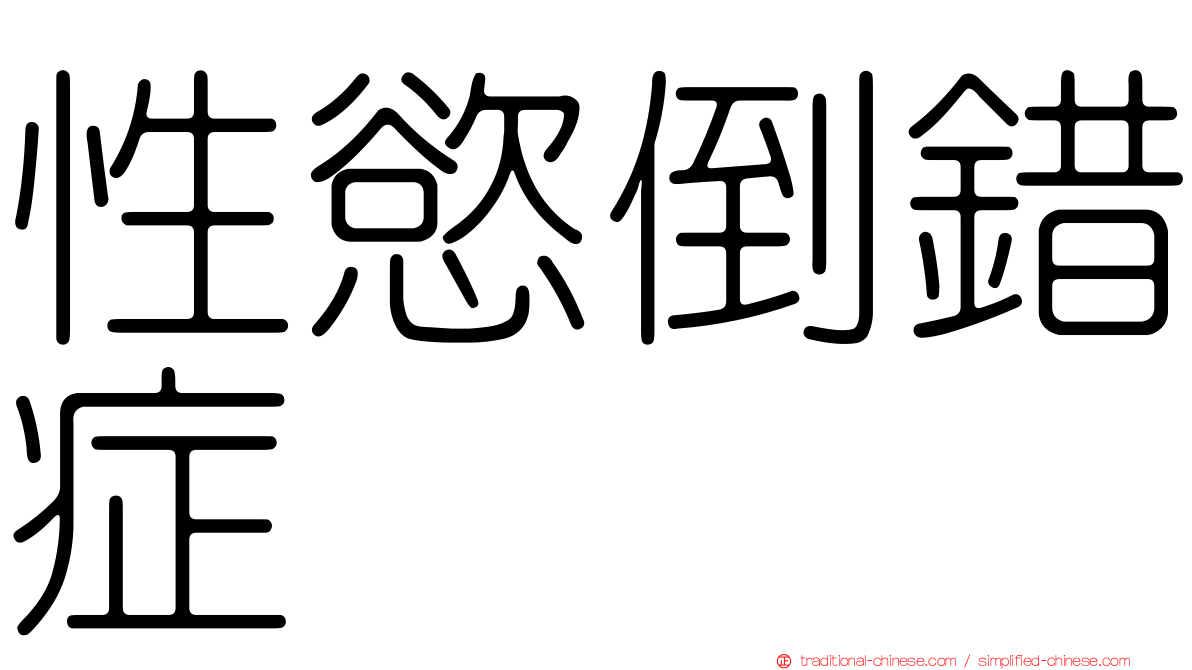 性慾倒錯症