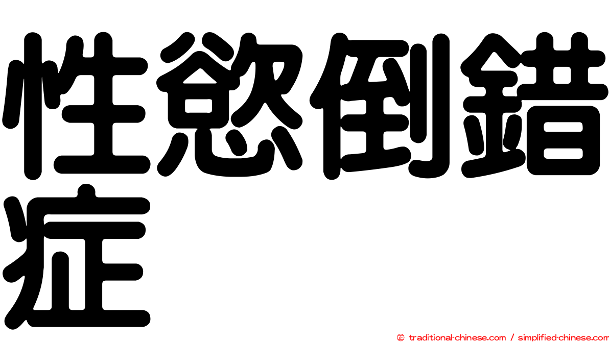 性慾倒錯症