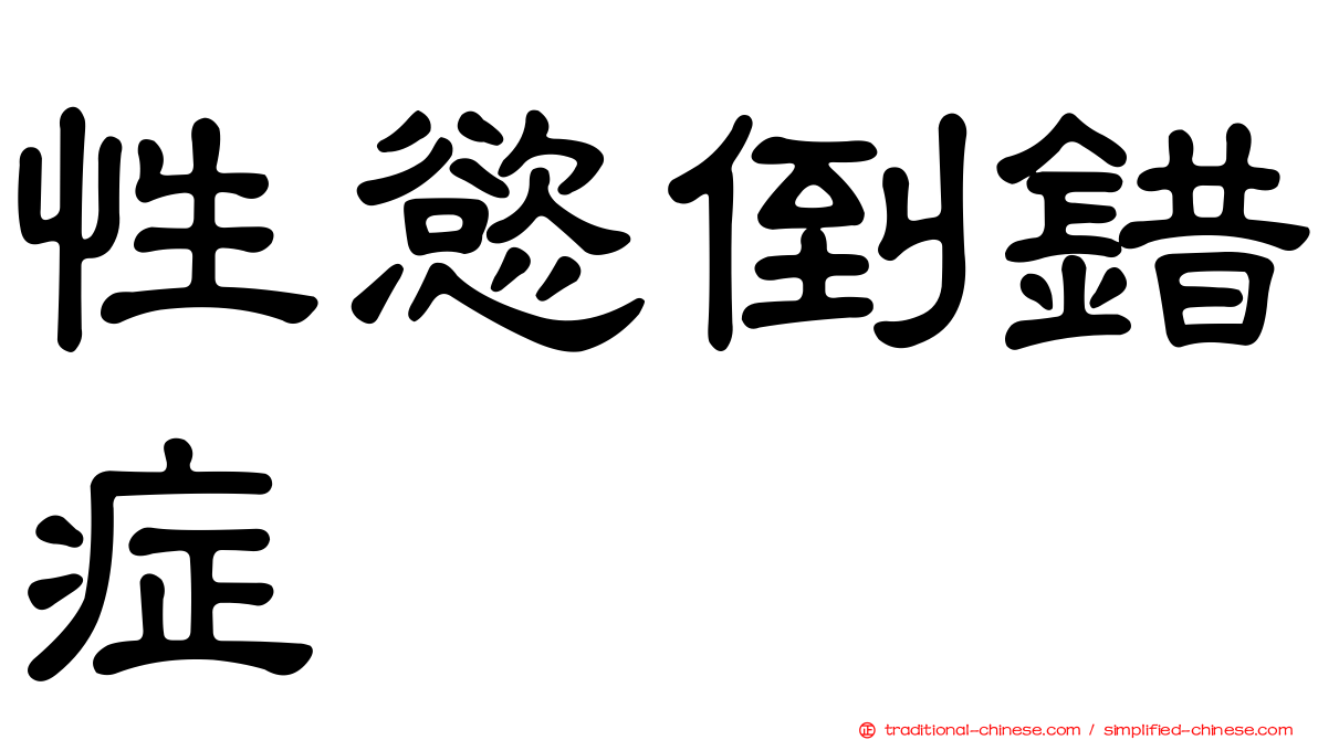 性慾倒錯症