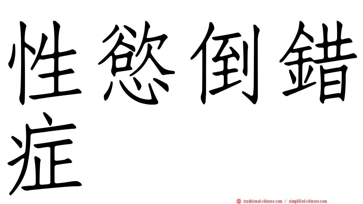 性慾倒錯症
