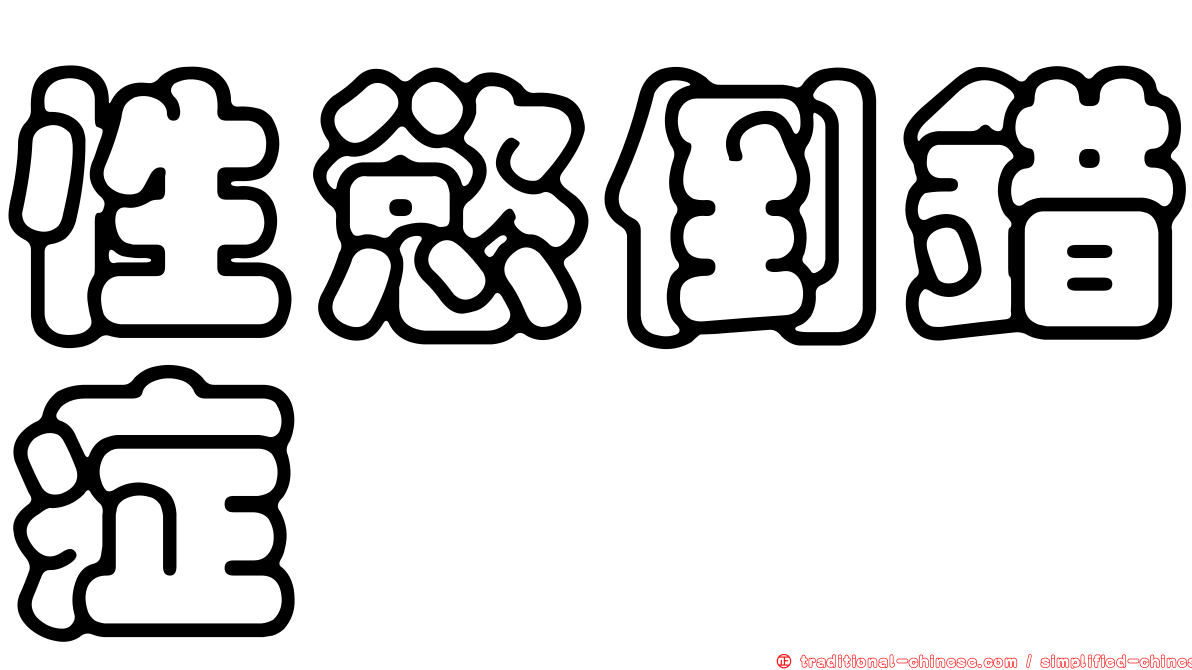 性慾倒錯症