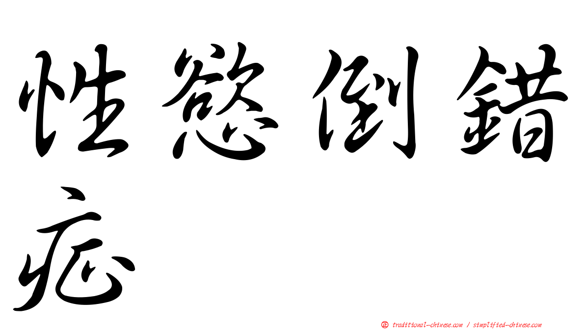 性慾倒錯症