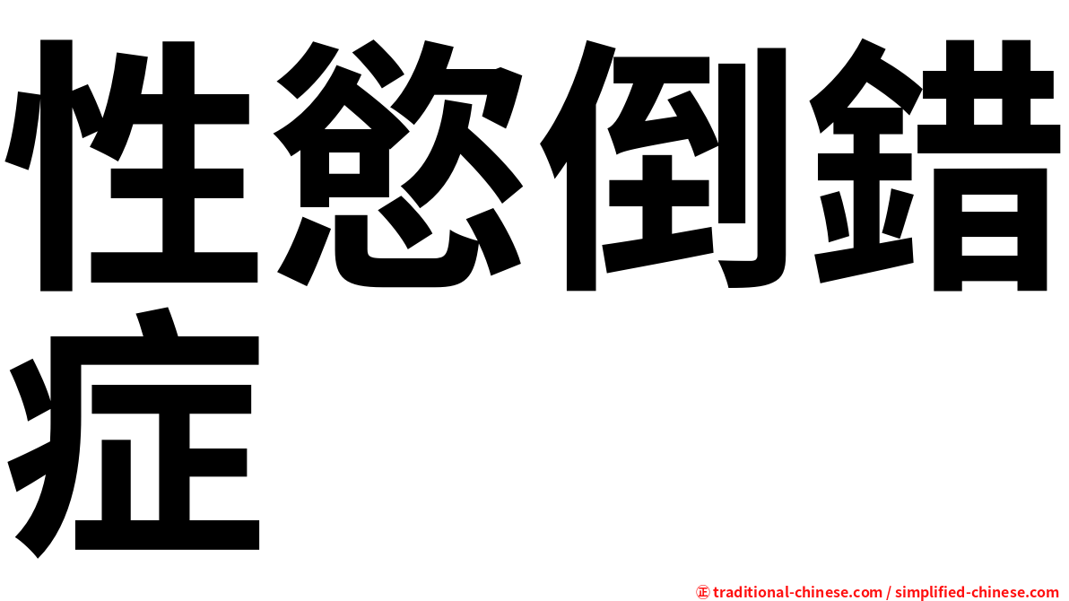 性慾倒錯症