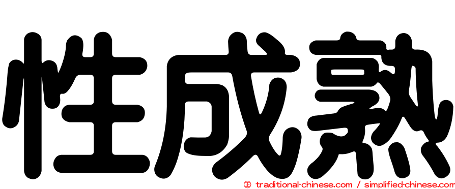 性成熟