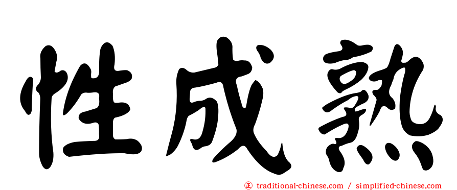 性成熟