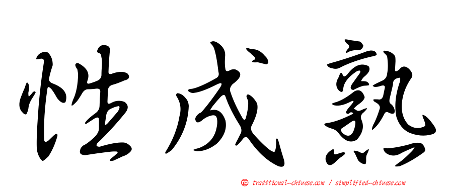 性成熟