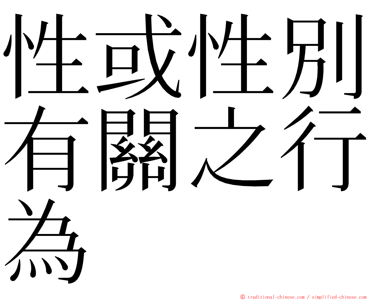 性或性別有關之行為 ming font