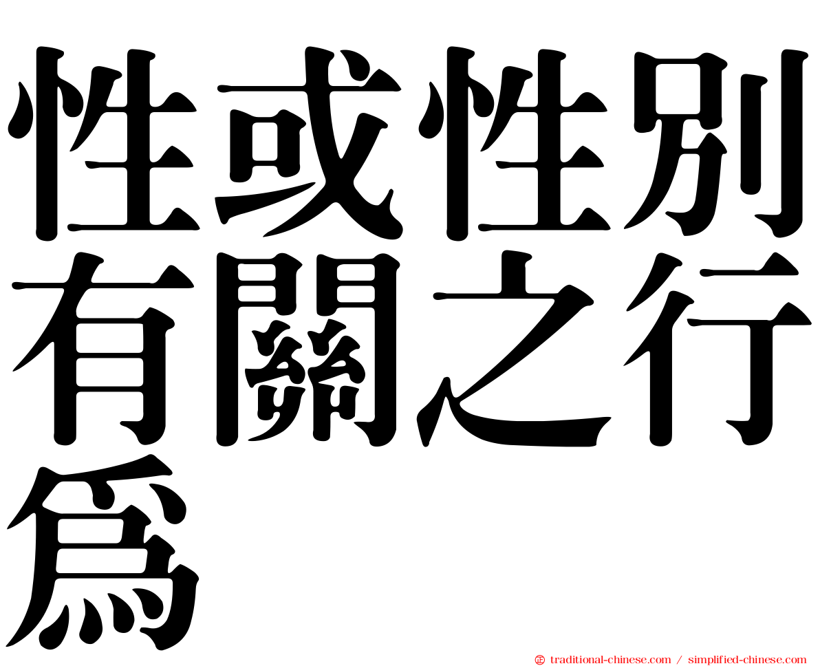 性或性別有關之行為
