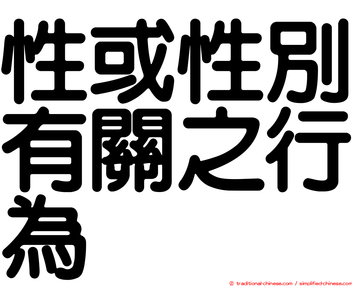 性或性別有關之行為