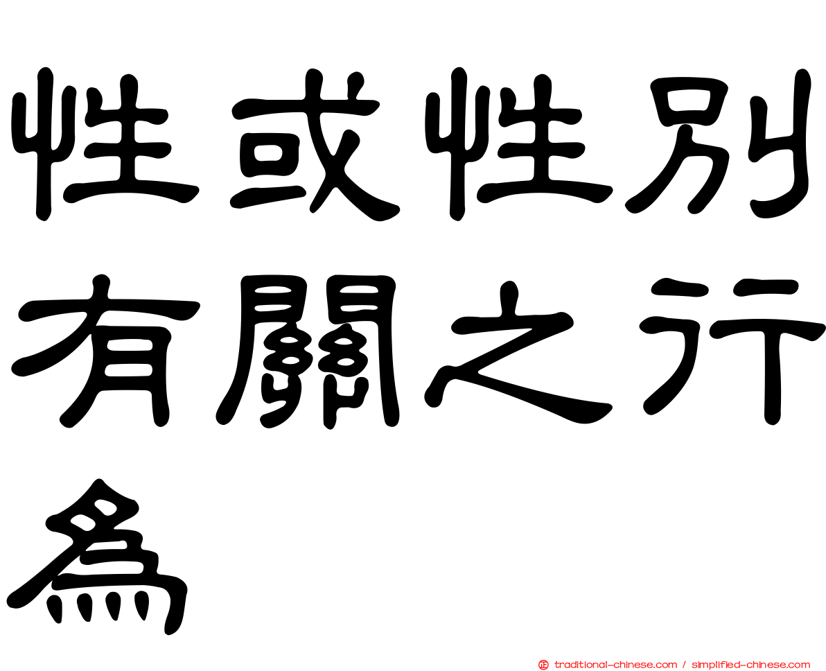 性或性別有關之行為