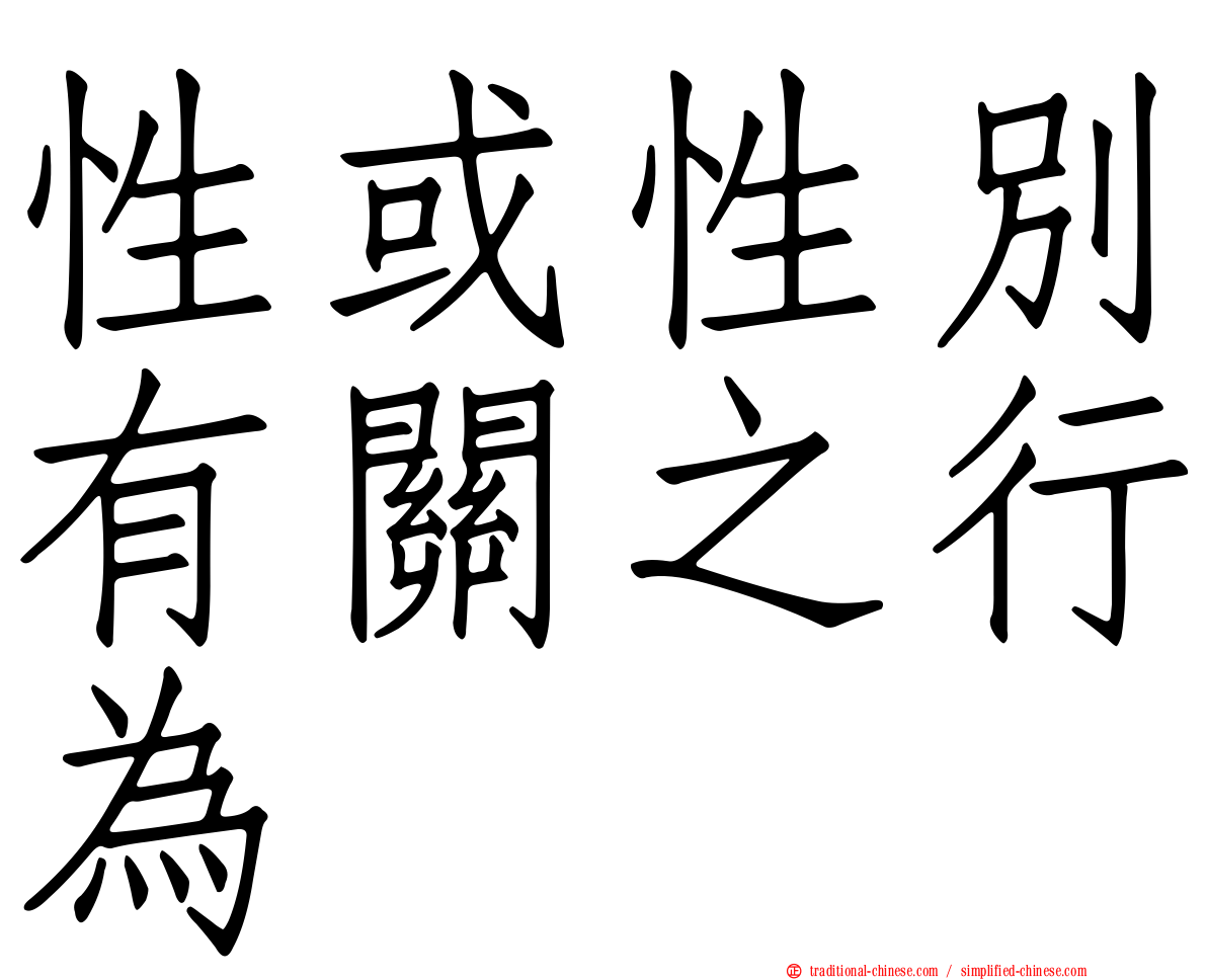 性或性別有關之行為