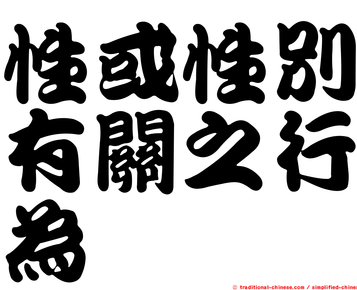 性或性別有關之行為