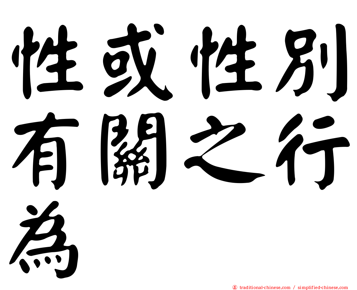 性或性別有關之行為