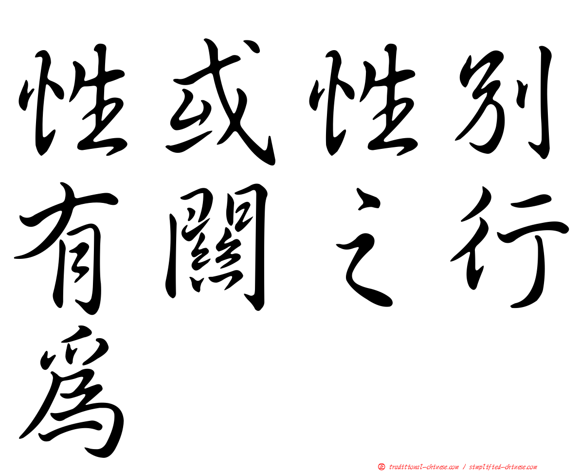 性或性別有關之行為