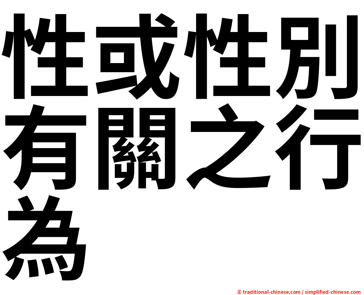 性或性別有關之行為