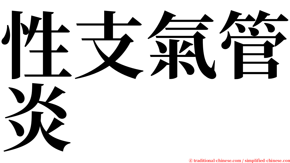 性支氣管炎 serif font