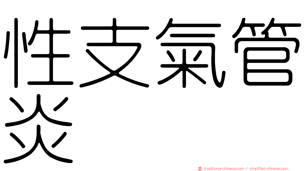 性支氣管炎