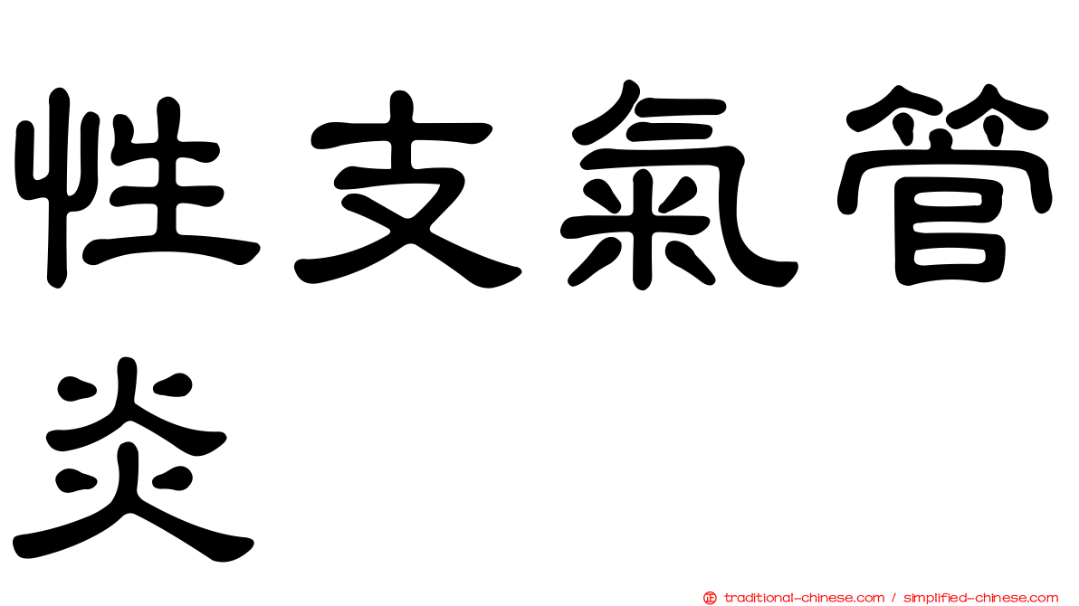 性支氣管炎