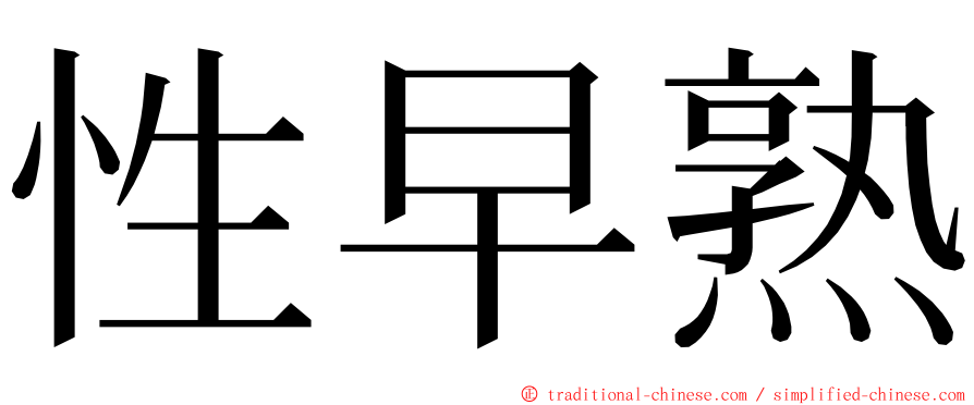 性早熟 ming font