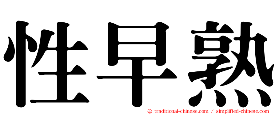 性早熟