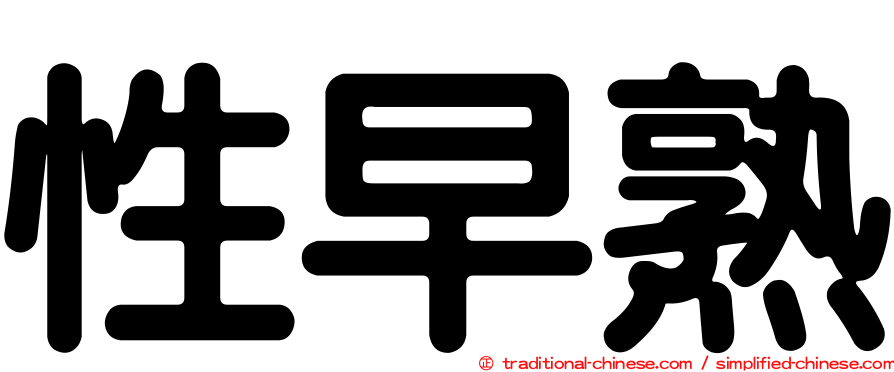 性早熟